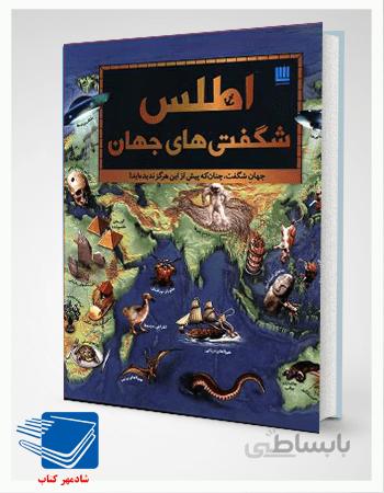 کتاب اطلس شگفتی های جهان (جهان شگفت، چنان که پیش از این هرگز ندیده اید!)