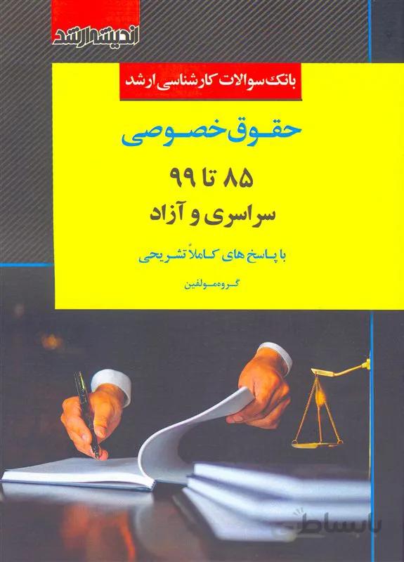 کتاب بانک سوالات کارشناسی ارشد حقوق خصوصی 85 تا 99 (نشر اندیشه ارشد)