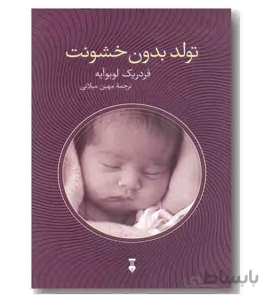 تولد بدون خشونت