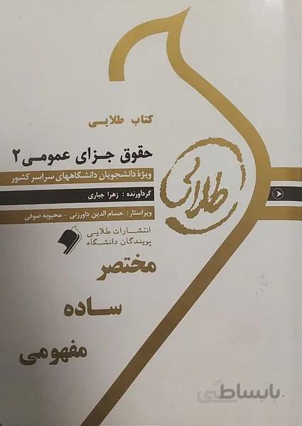 طلایی حقوق جزای عمومی 2 راهنما حل نسل دوم