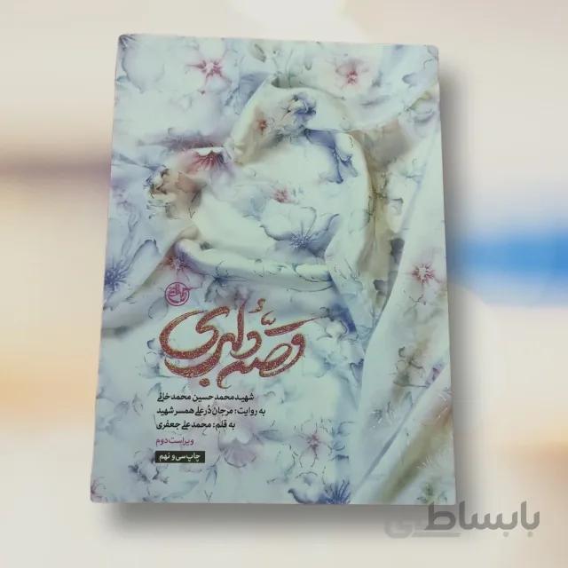 کتاب قصه دلبری – شهید محمدحسین محمد خانی