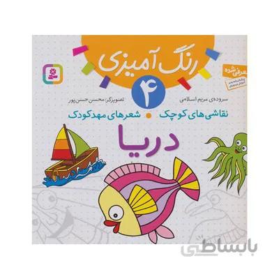 کتاب رنگ امیزی 4 دریا مجموعه نقاشی های کوچک شعرهای مهد کودک
