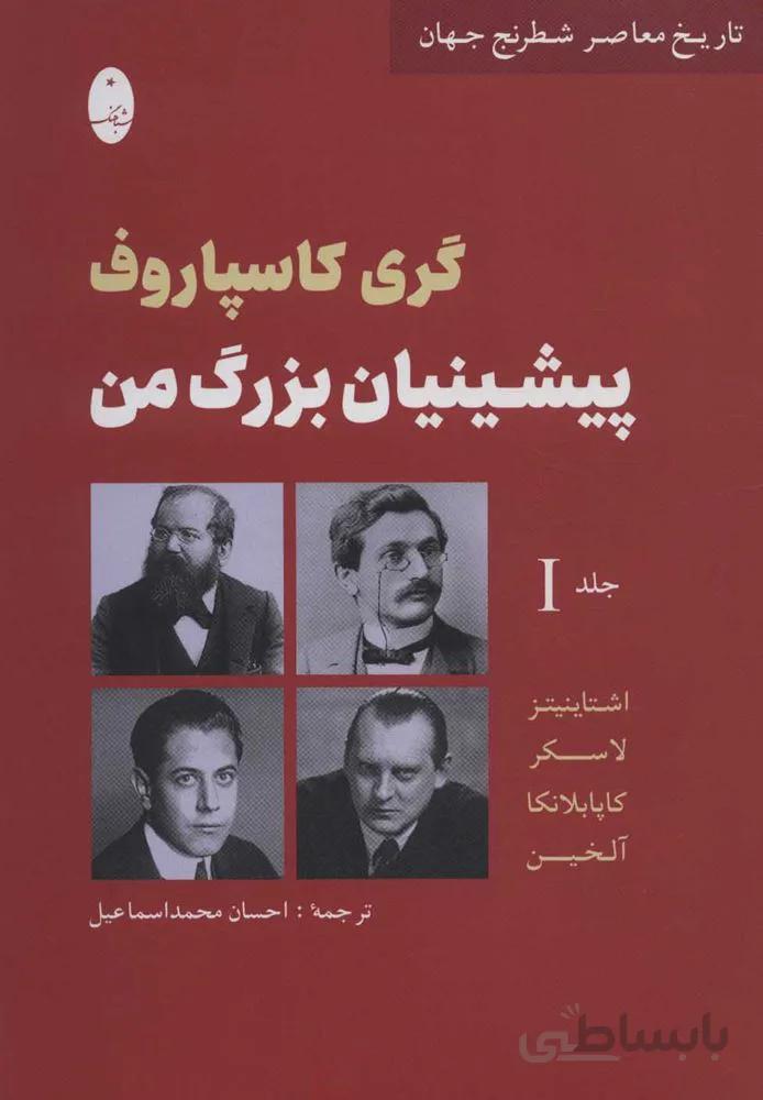 گري كاسپاروف : پیشینیان بزرگ من 1 (تاریخ معاصر شطرنج جهان)(كد ناشر : 186)
