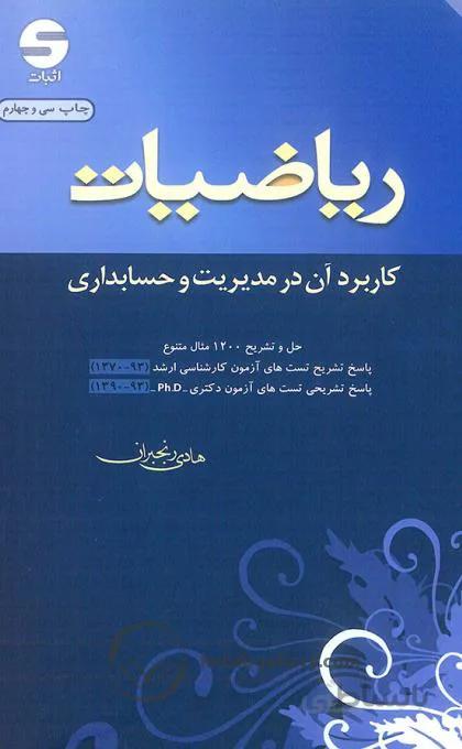 کتاب ریاضیات کاربرد آن در مدیریت و حسابداری