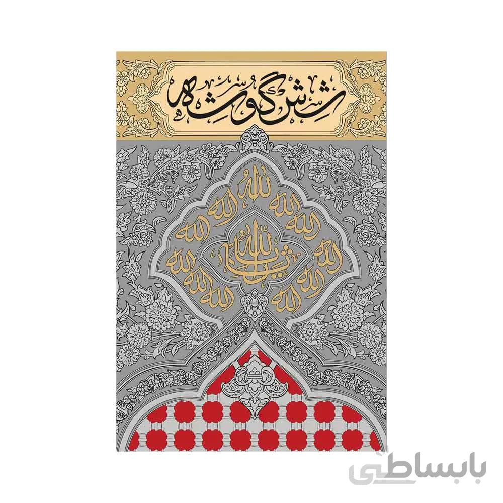 کتاب شش گوشه