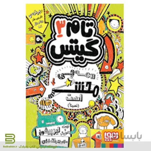 کتاب تام گیتس 3/ همه چی محشر است