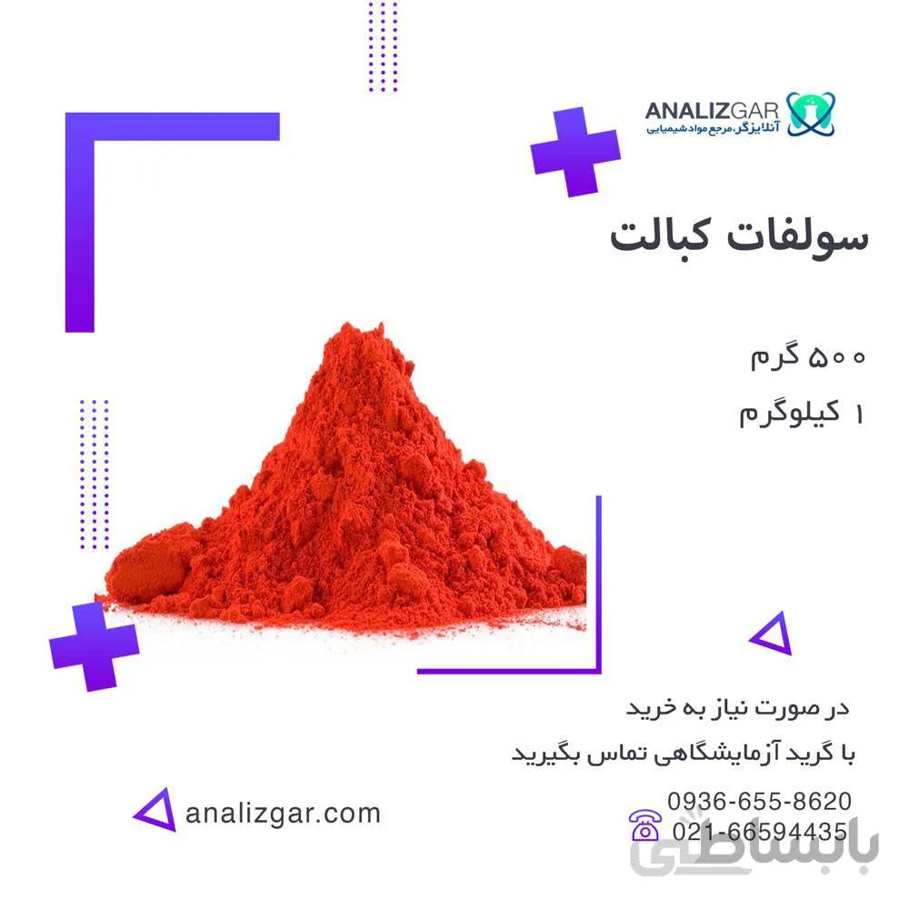 خرید سولفات کبالت | قیمت سولفات کبالت