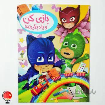 کتاب بازی کن و یادبگیر 5