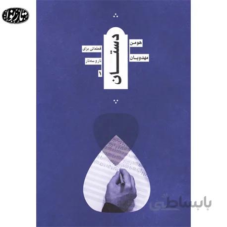 کتاب دستان - هومن مهدویان