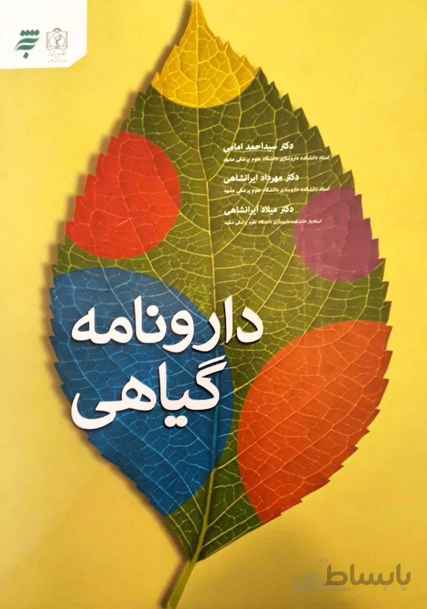 دارونامه گیاهی – رنگی (به همراه CD)
