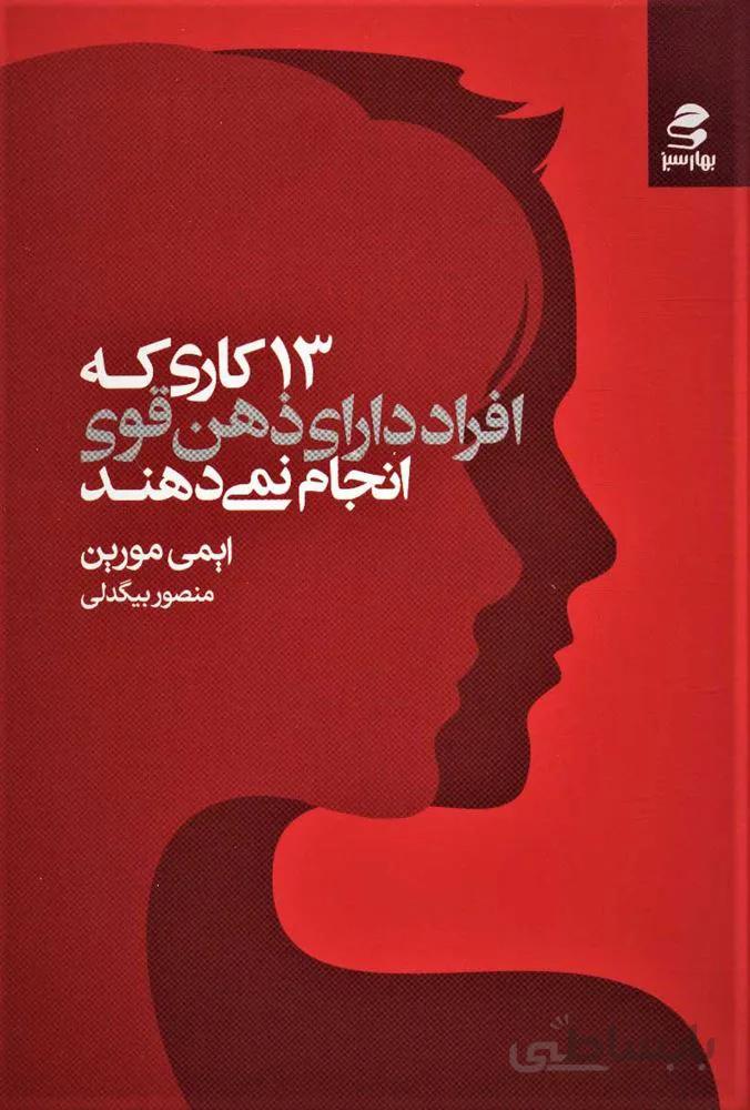 13 کاري که افراد دارای ذهن قوی انجام نمی دهند (كد ناشر : 116)
