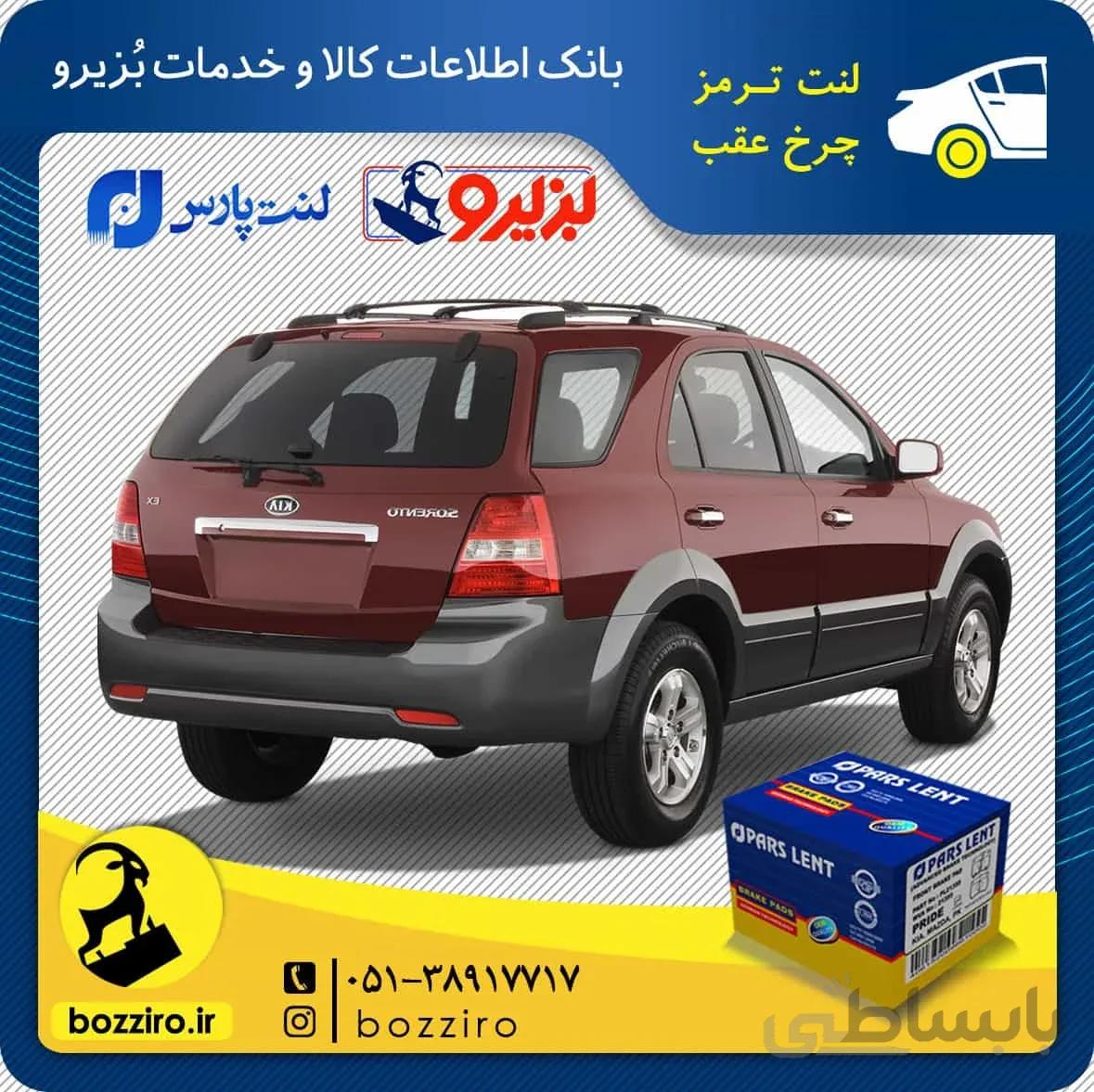لنت ترمز چرخ عقب کیا سورنتو 2009-2003 برند “پارس لنت”