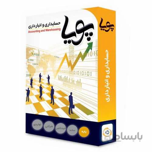 نرم افزار حسابداری پویا نسخه پایه