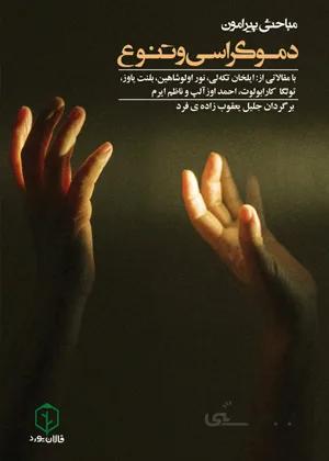 مباحثی پیرامون دموکراسی و تنوع