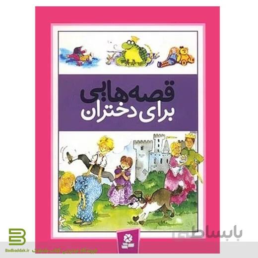 کتاب قصه هایی برای دختران