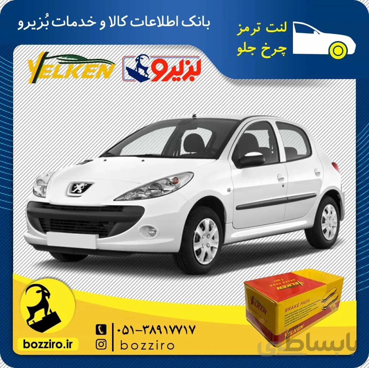 لنت ترمز چرخ جلو پژو 207 مدل بعد 96 برند “یلکن”
