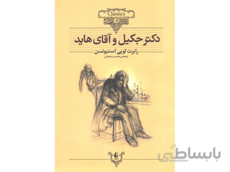 کتاب دکتر جکیل و آقای هاید اثر رابرت لویی استیونسن