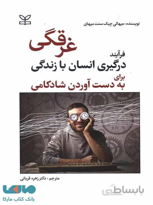 غرقگی فرآیند درگیری انسان با زندگی برای به دست آوردن شادکامی نشر رشد