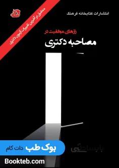 کتاب رازهای موفقیت در مصاحبه دکتری اثر داود مؤمنی انتشارات کتابخانه فرهنگ