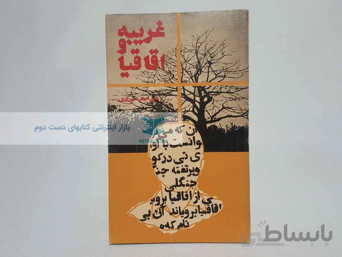 غریبه و اقاقیا نوشته‌ی علی اصغر شیرزادی
