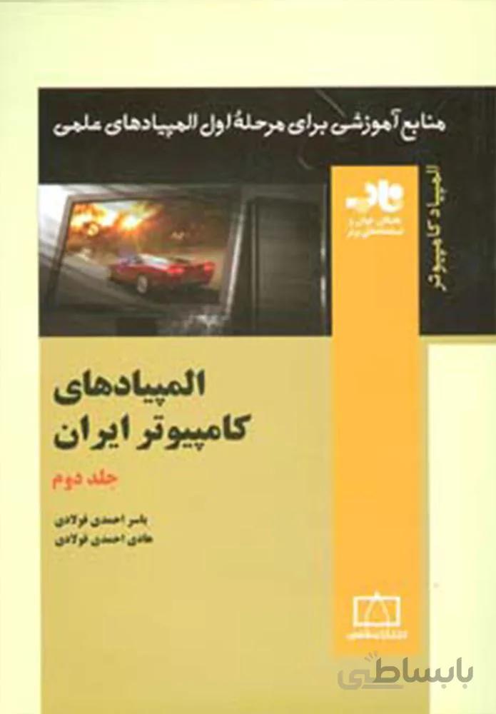 المپیادهای کامپیوتر ایران 2 (منابع آموزشی برای مرحله ی اول المپیادهای علمی)(کد ناشر : 143)