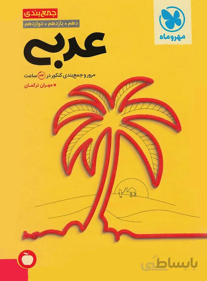 جمع بندی عربی کنکور