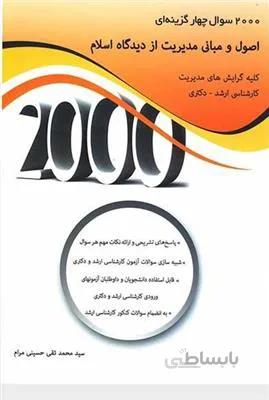2000سوال چهارگزینه ای اصول و مبانی مدیریت از دیدگاه اسلام
