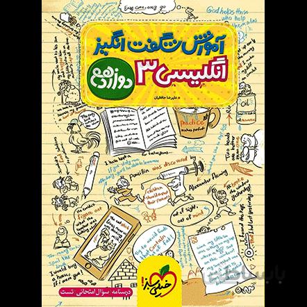 آموزش شگفت انگیز زبان انگلیسی دوازدهم خیلی سبز