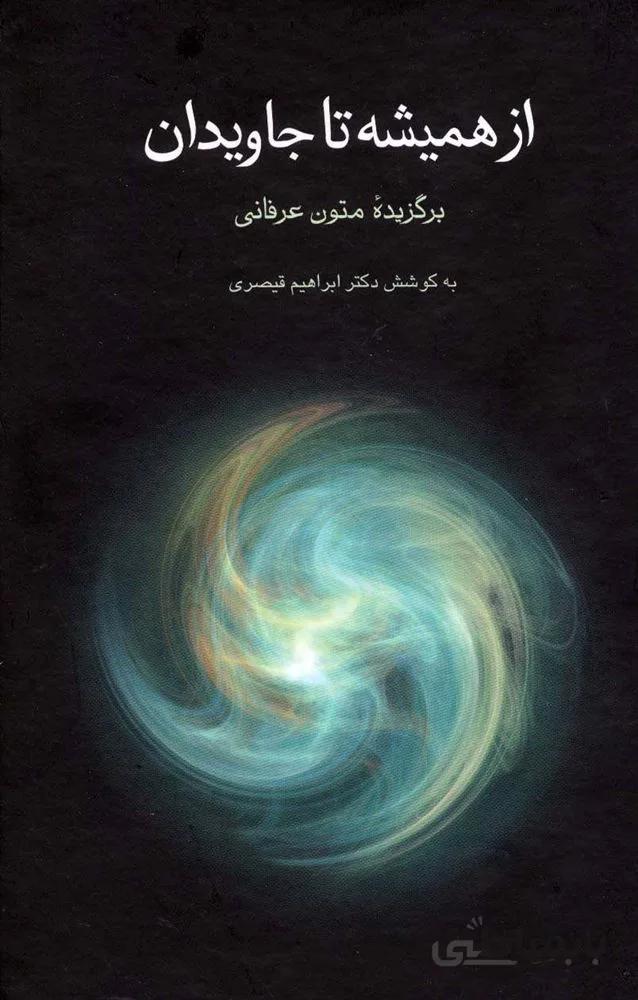 از هميشه تا جاويدان (برگزیده متون عرفانی)(كد ناشر : 197)