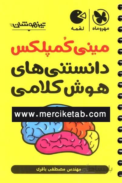 مینی کمپلکس دانستنی های هوش کلامی لقمه مهروماه
