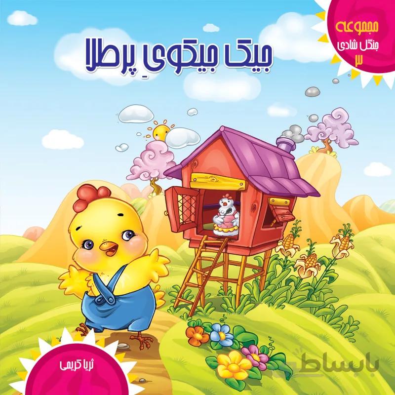 جیک جیکوی پرطلا (مجموعهی جنگل شادی/۳)