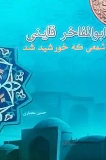 کتاب ابوالمفاخر قاینی شمعی که خورشید شد