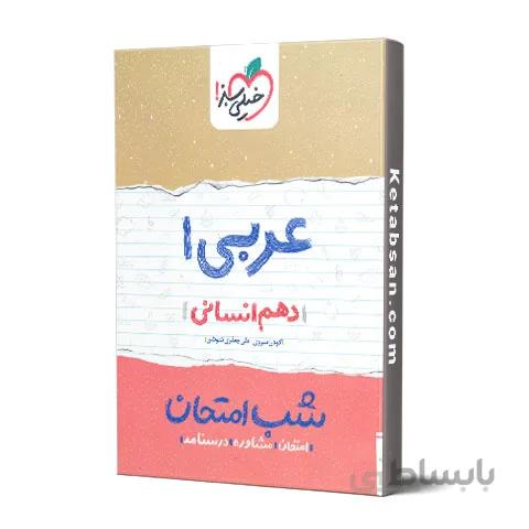 شب امتحان عربی دهم رشته انسانی خیلی سبز