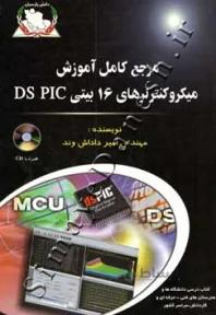 مرجع کامل آموزش میکروکنترلرهای 16 بیتی DS PIC