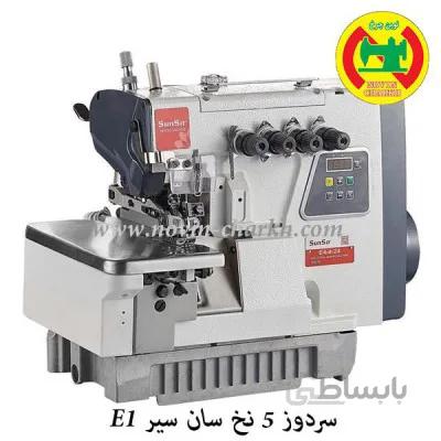 چرخ سردوز صنعتی 5نخ سان سیر مدل E1/5