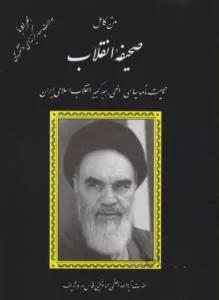وصیت نامه امام خمینی متن کامل صحیفه انقلاب