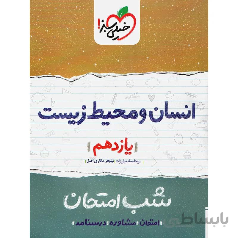 انسان و محیط زیست یازدهم شب امتحان