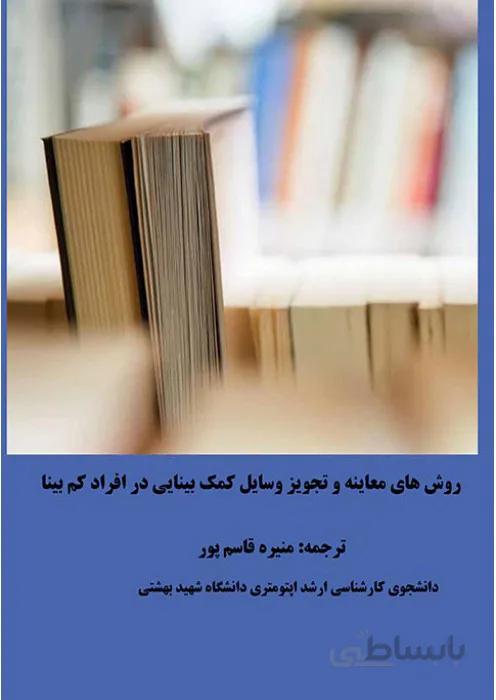روش های معاینه و تجویز وسایل کمک بینایی در افراد کم بینا