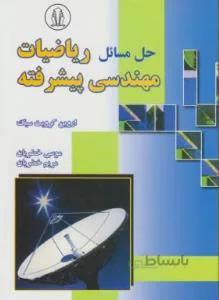 حل مسایل ریاضیات مهندسی پیشرفته