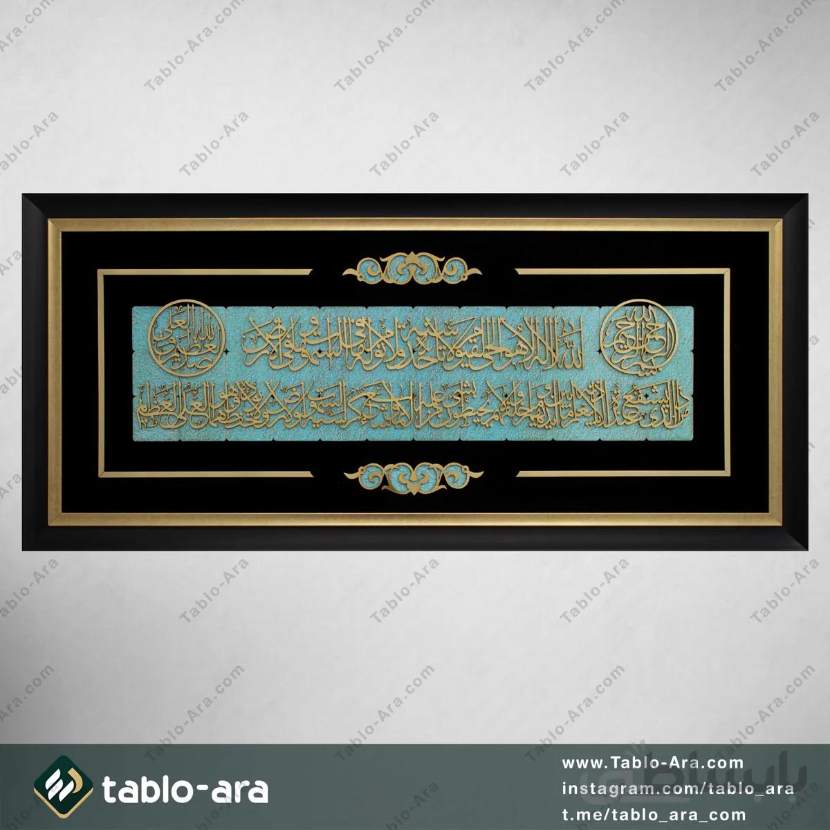 تابلو معرق مولتی 50*110 سانت طرح آیة الکرسی با قاب 522