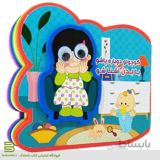 کوچولو دوباره پاشو با بدن آشنا شو