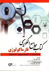 کتاب جامع الگوریتم فارماکولوژی