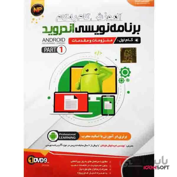 آموزش گام به گام برنامه نویسی اندروید- گام اول ملزومات و مقدمات- پارت 1 نشر نوین پندار