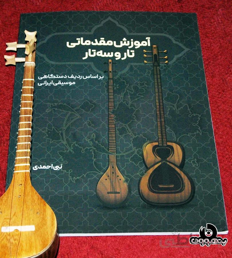 آموززش مقدماتی تار و سه تار بر اساس ردیف دستگاهی موسیقی ایرانی