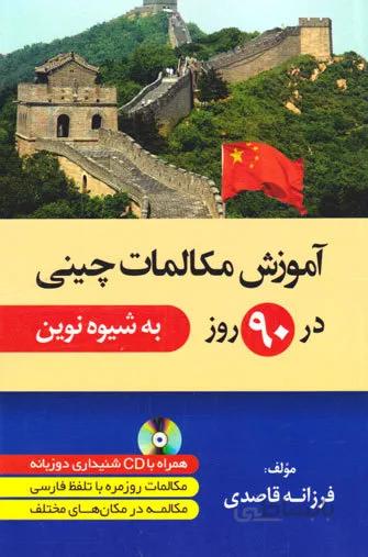 خرید کتاب آموزش زبان چینی در 90 روز