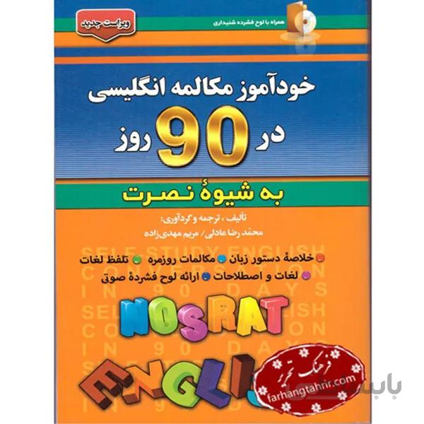 خود آموز مکالمه انگلیسی در 90 روز به شیوه نصرت