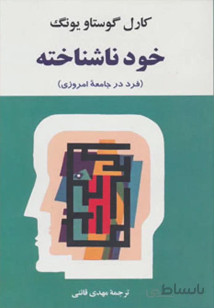 خود ناشناخته (كد ناشر : 125)