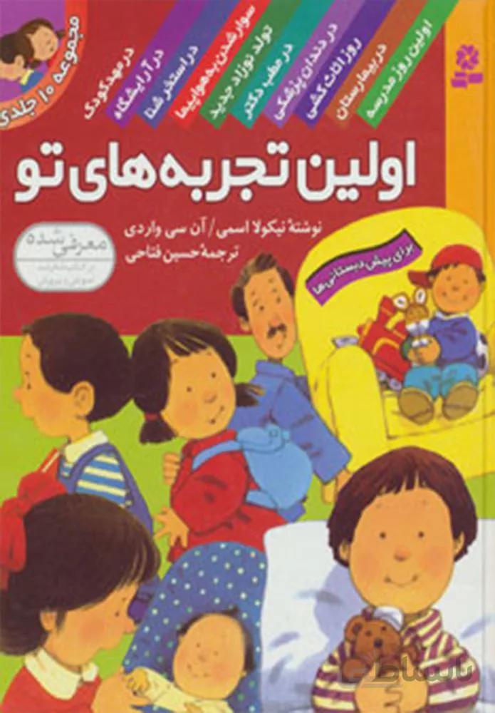 مجموعه اولين تجربه هاي تو (كد ناشر : 145)