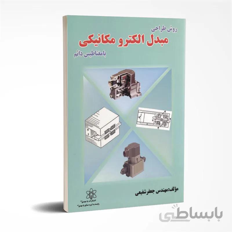 روش طراحی مبدل الکترومکانیکی با مغناطیس دائم