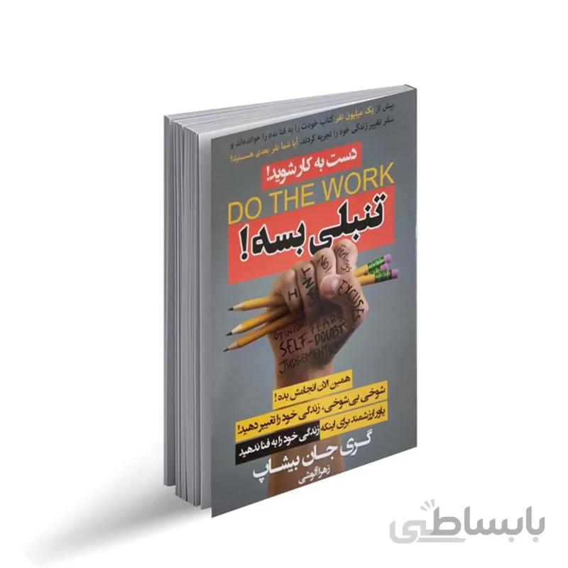 کتاب تنبلی بسه  اثر گری جان بیشاب ترجمه زهرا آلوشی